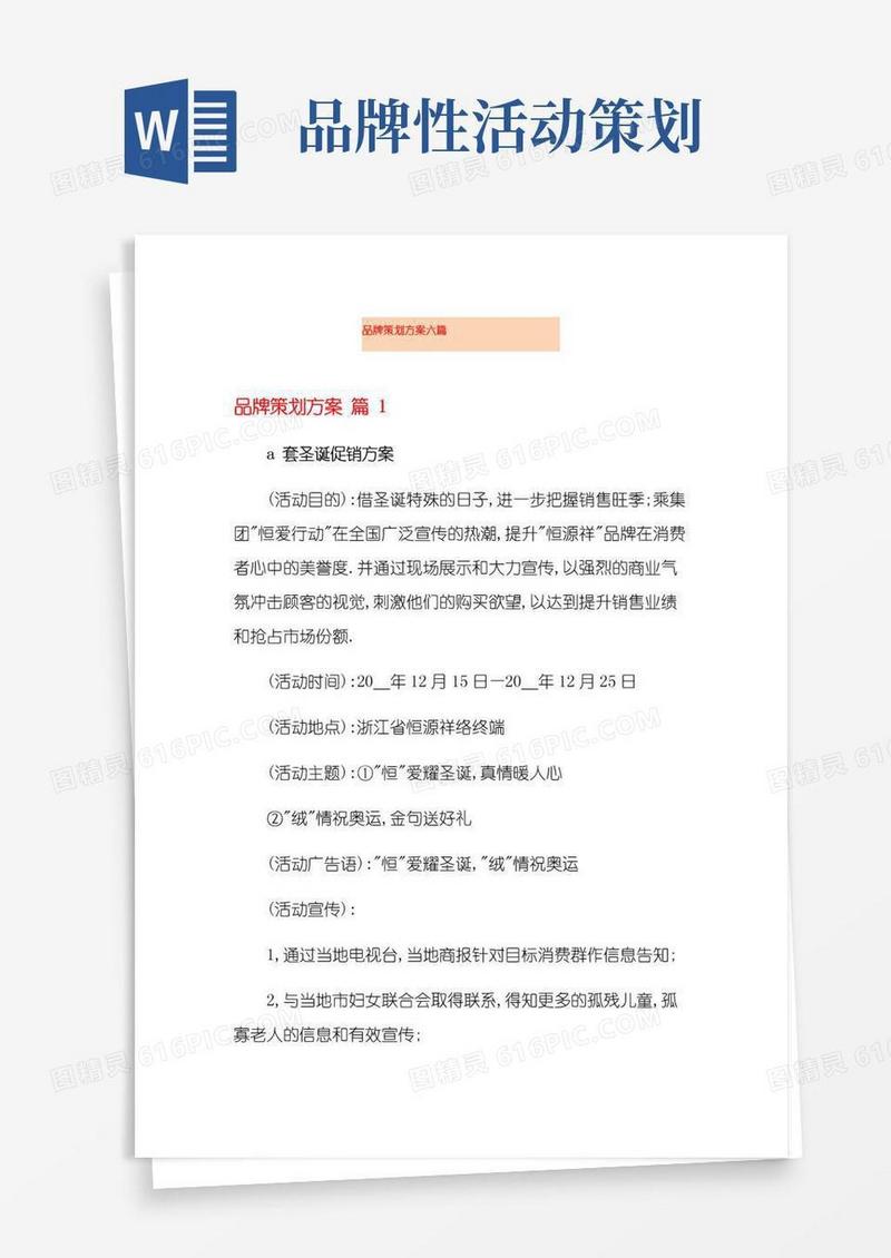 大气版品牌策划方案六篇