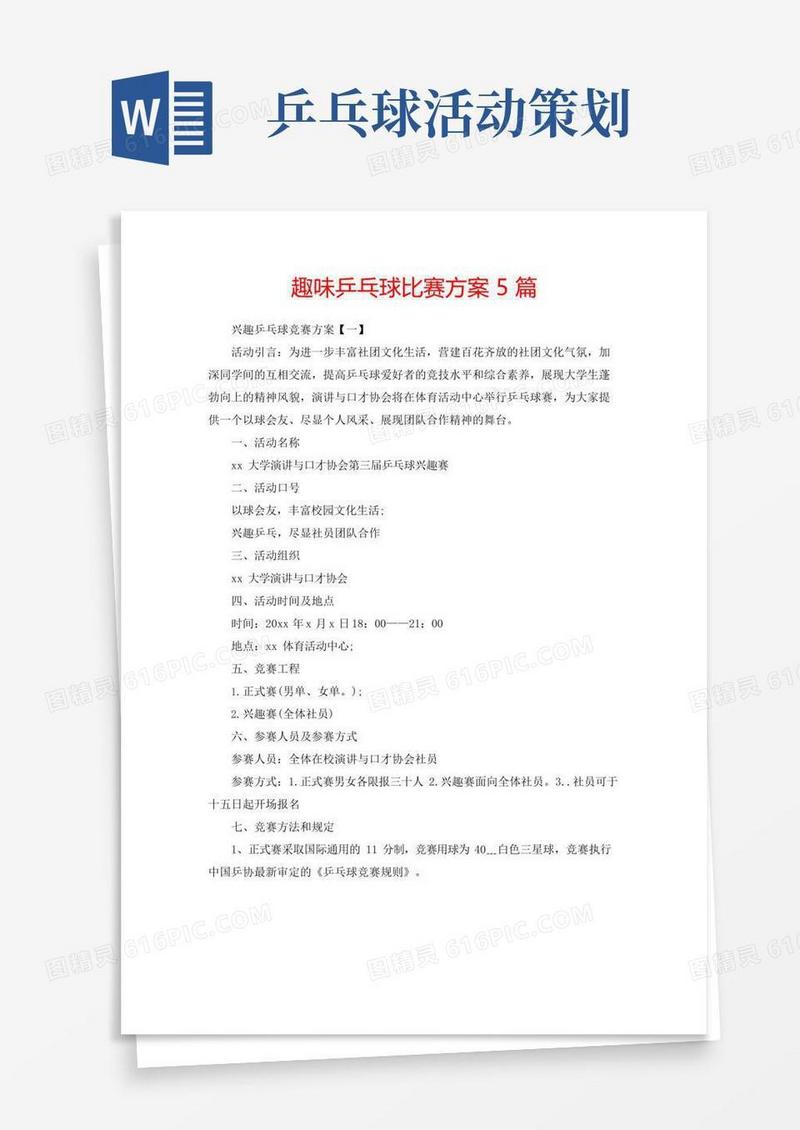 通用版趣味乒乓球比赛方案5篇