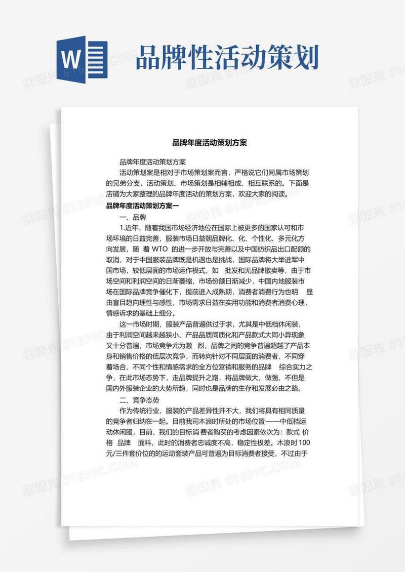 简易版品牌年度活动策划方案