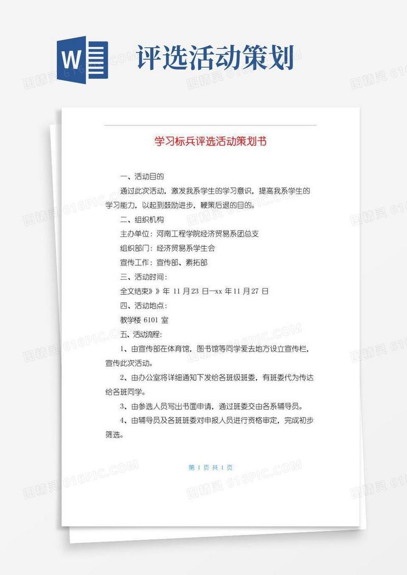 大气版学习标兵评选活动策划书