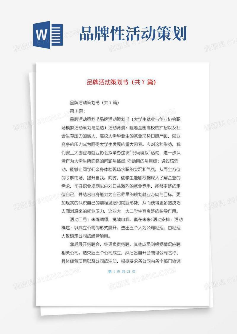 大气版品牌活动策划书(共7篇)