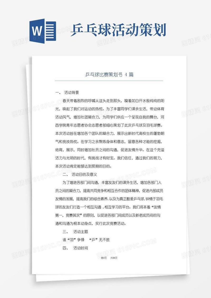 通用版乒乓球比赛策划书4篇