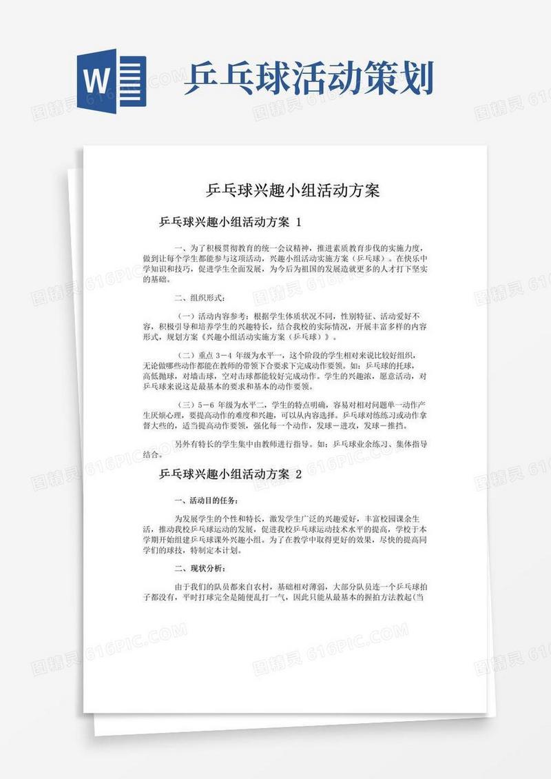 好用的乒乓球兴趣小组活动方案
