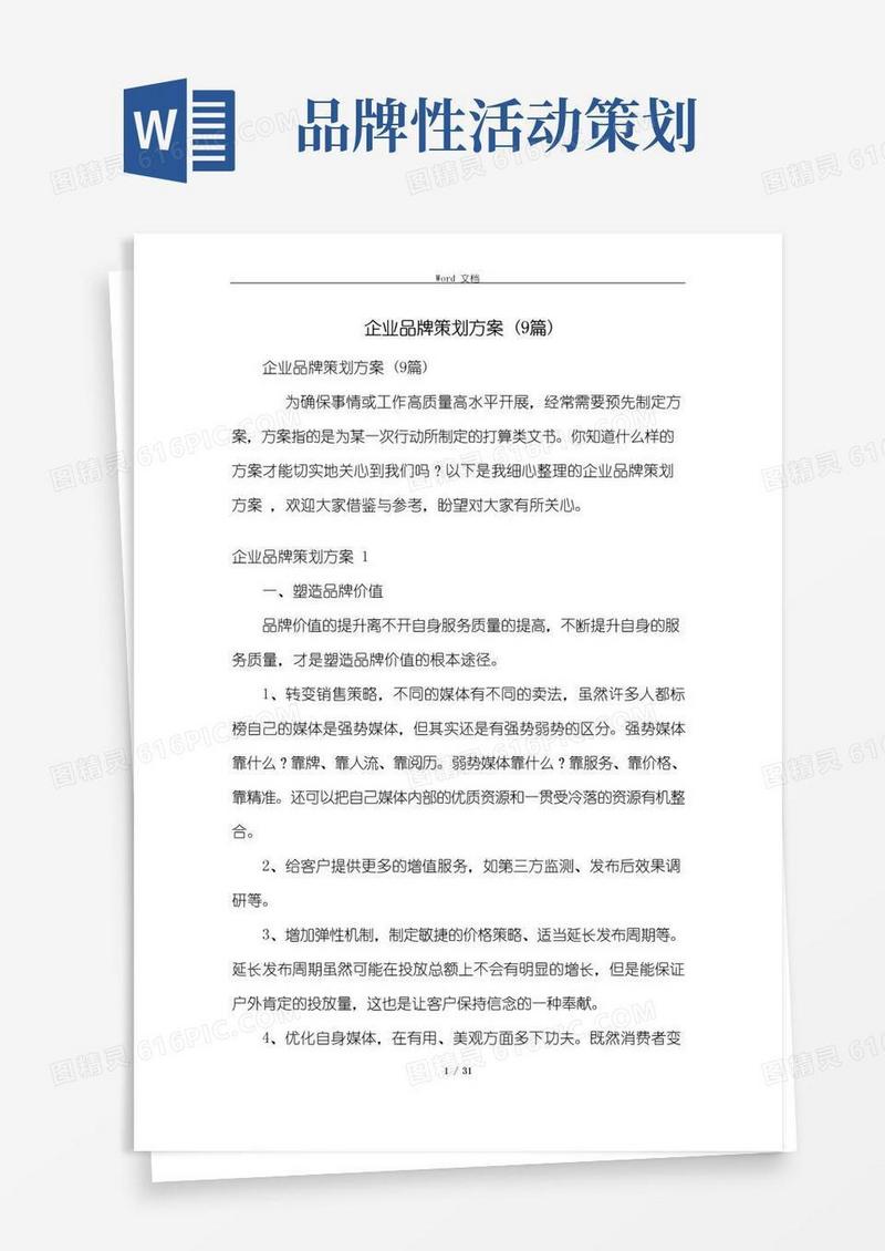 大气版企业品牌策划方案(9篇)