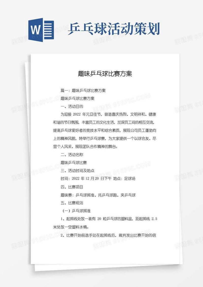 实用的趣味乒乓球比赛方案