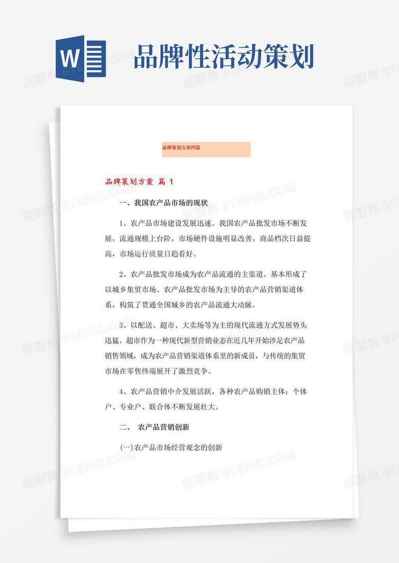 简易版品牌策划方案四篇