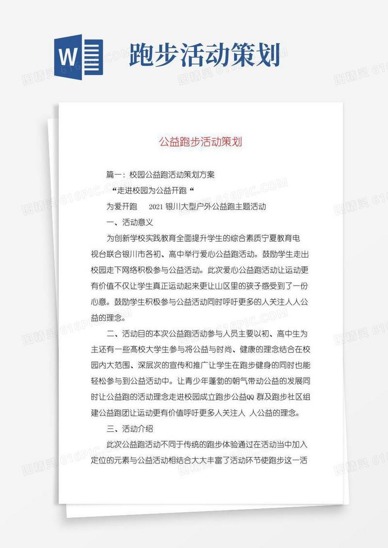 简易版公益跑步活动策划