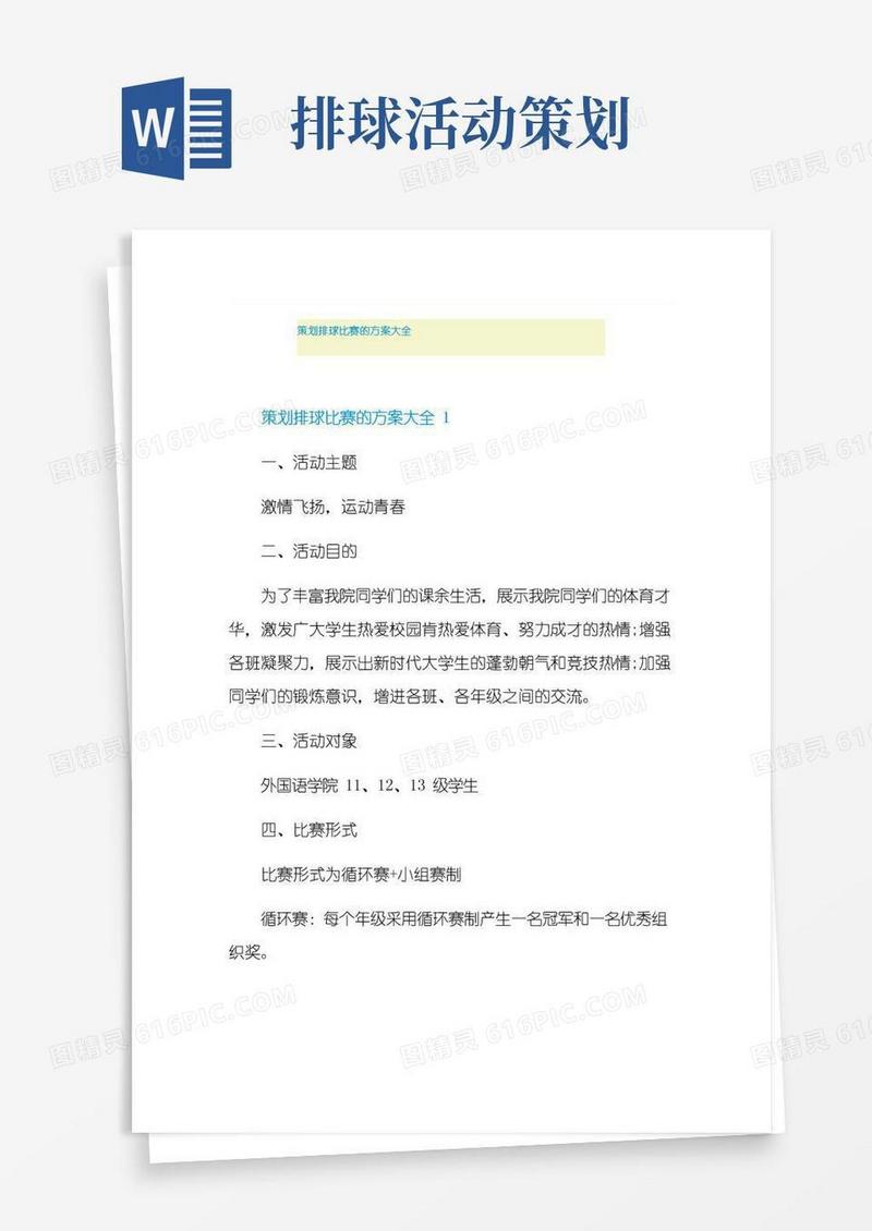 通用版策划排球比赛的方案大全