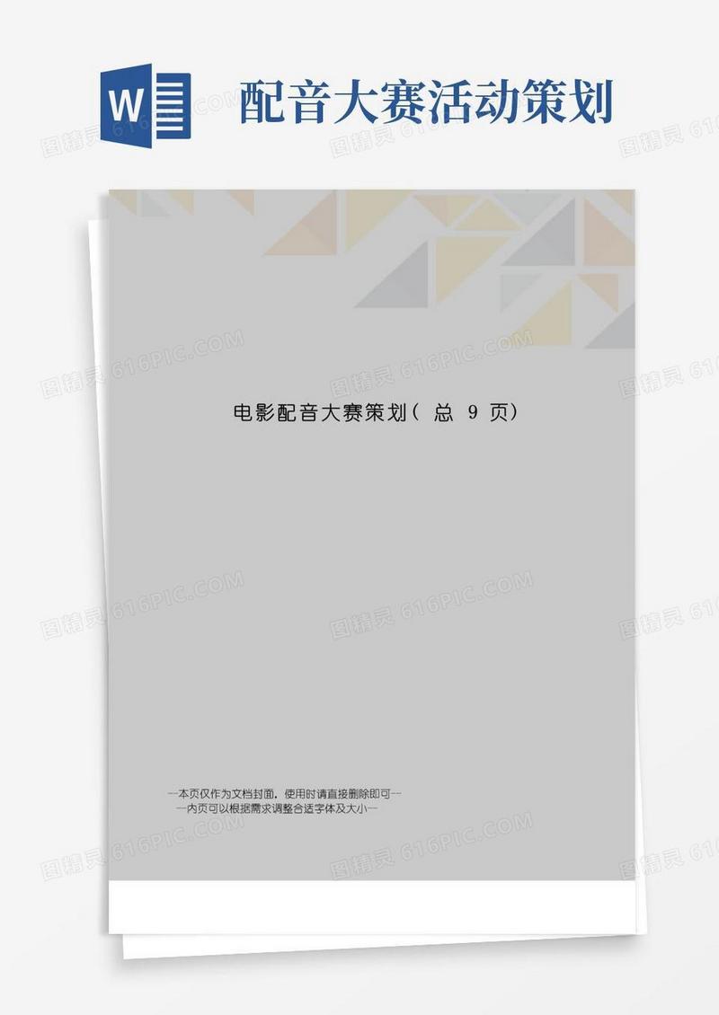 简易版电影配音大赛策划