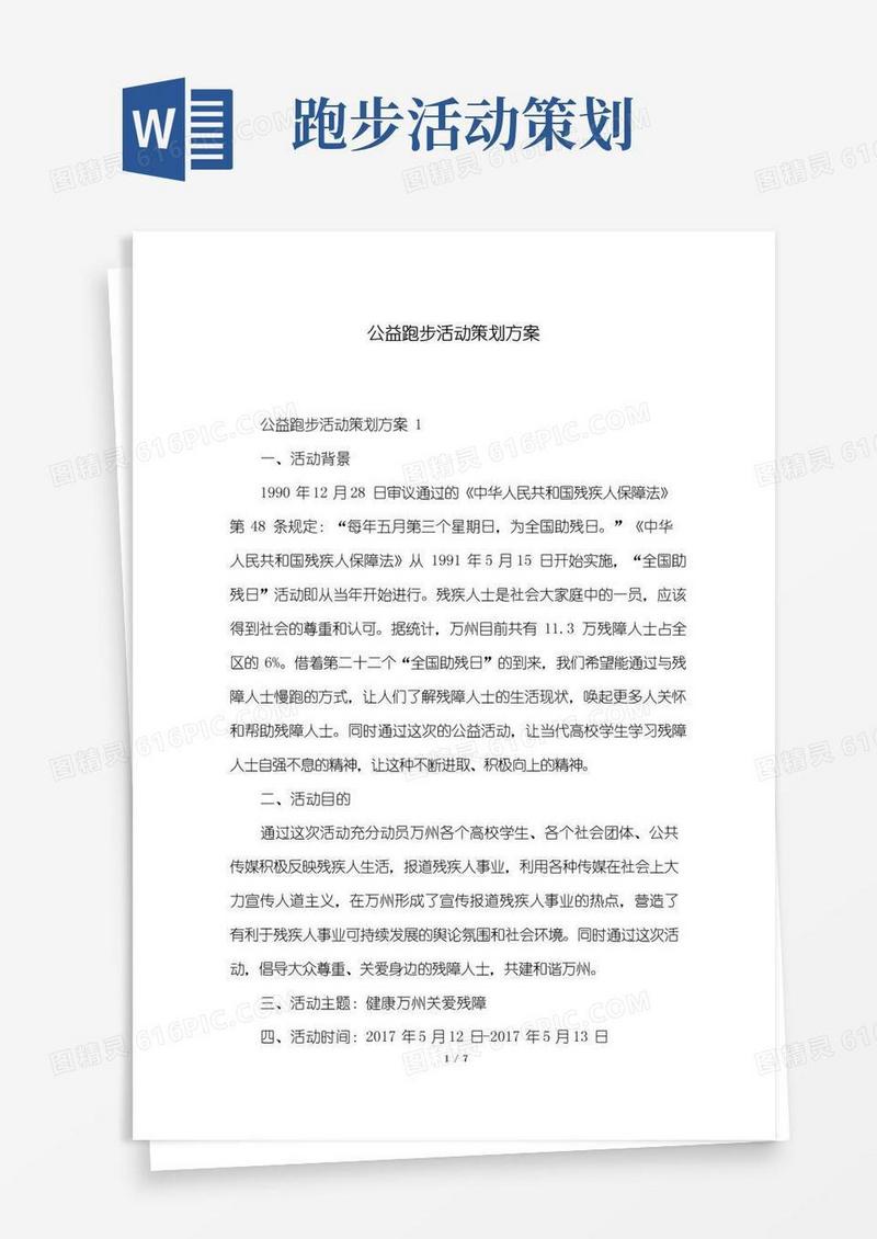大气版公益跑步活动策划方案