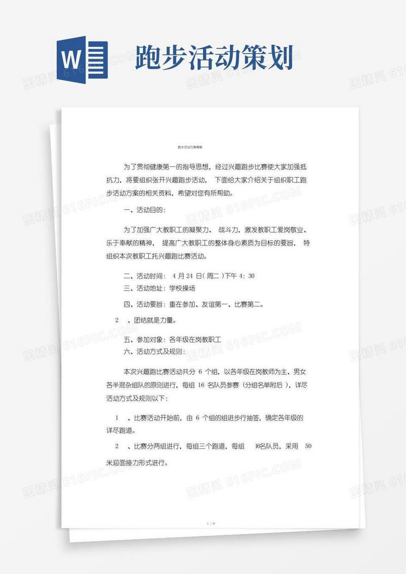 大气版跑步活动方案模板