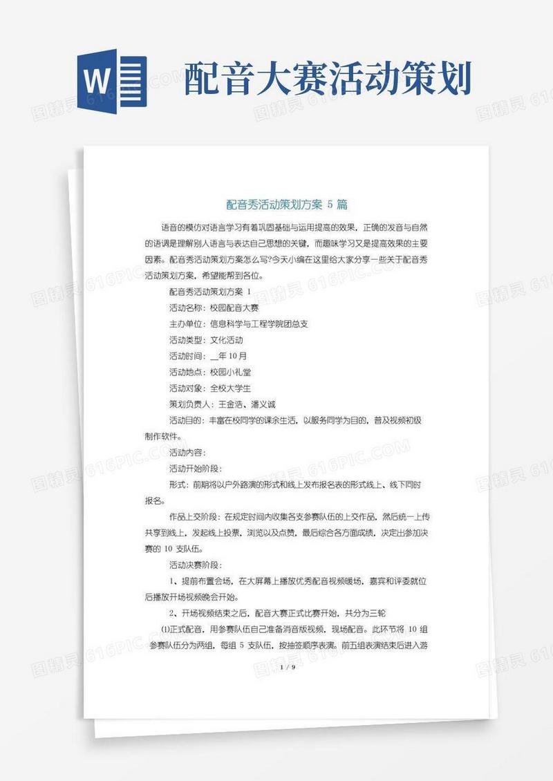 简易版配音秀活动策划方案5篇