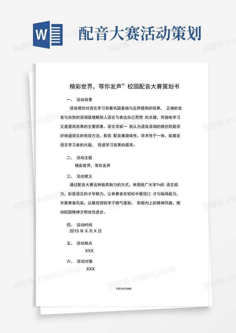 好用的配音大赛活动策划书