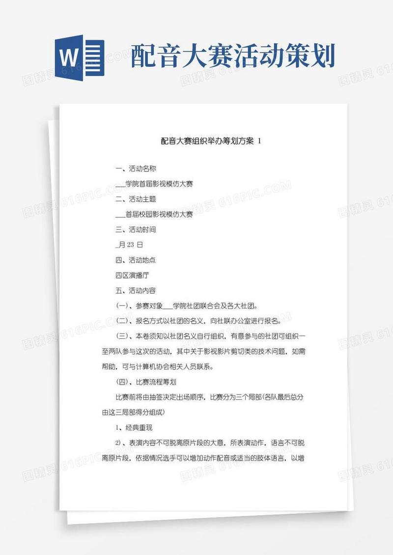 简易版配音大赛组织举办策划方案精选