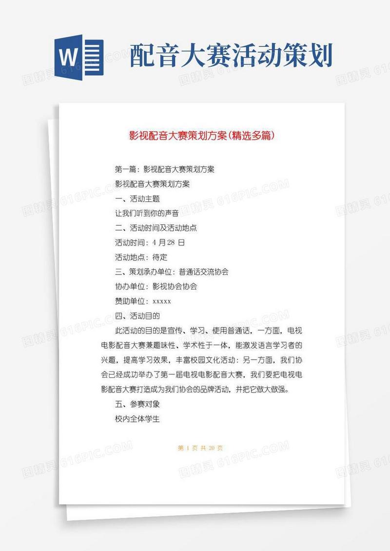 大气版影视配音大赛策划方案(精选多篇)