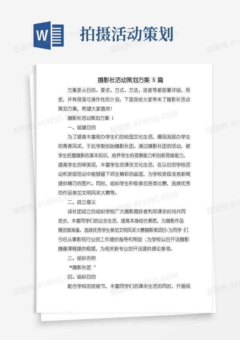 好用的摄影社活动策划方案5篇