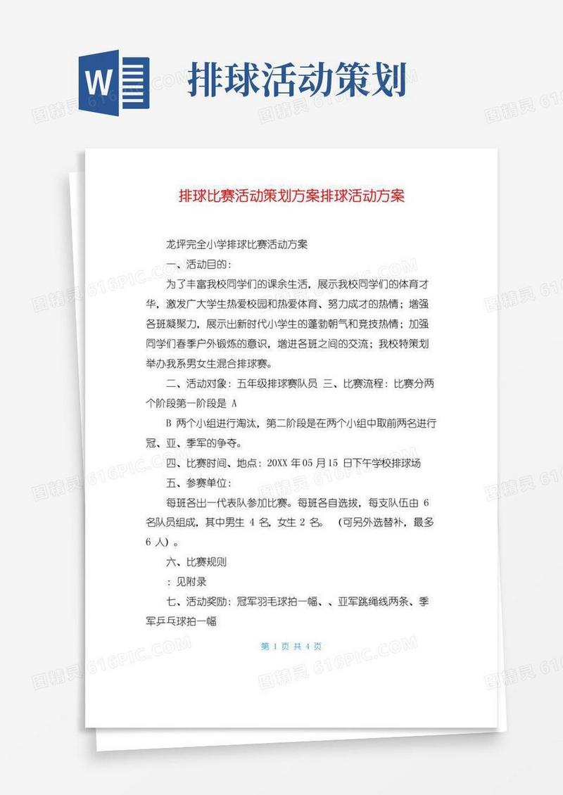 通用版排球比赛活动策划方案排球活动方案