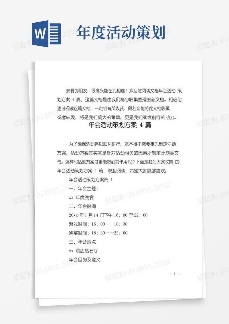 实用的年会活动策划方案4篇