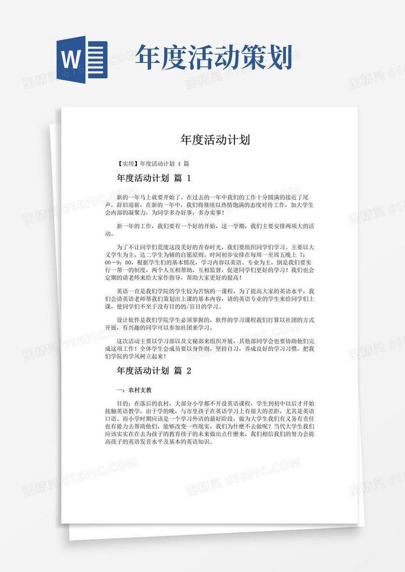 简易版年度活动计划