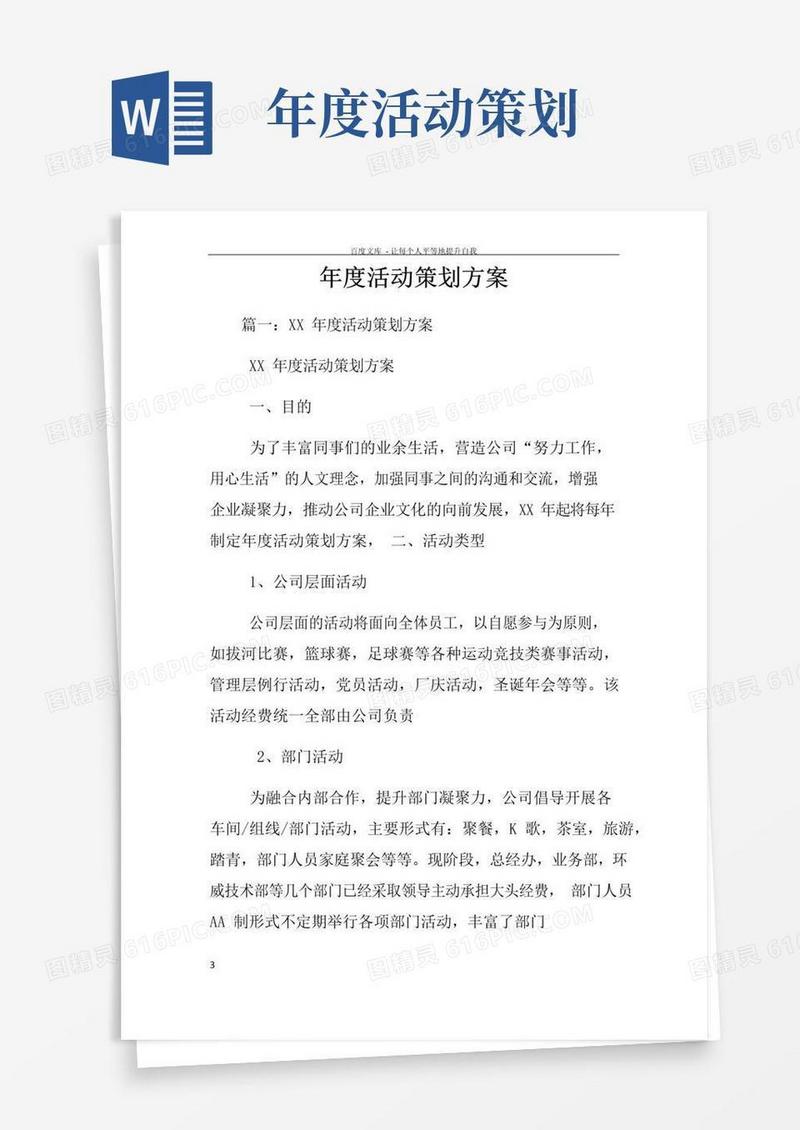 大气版年度活动策划方案