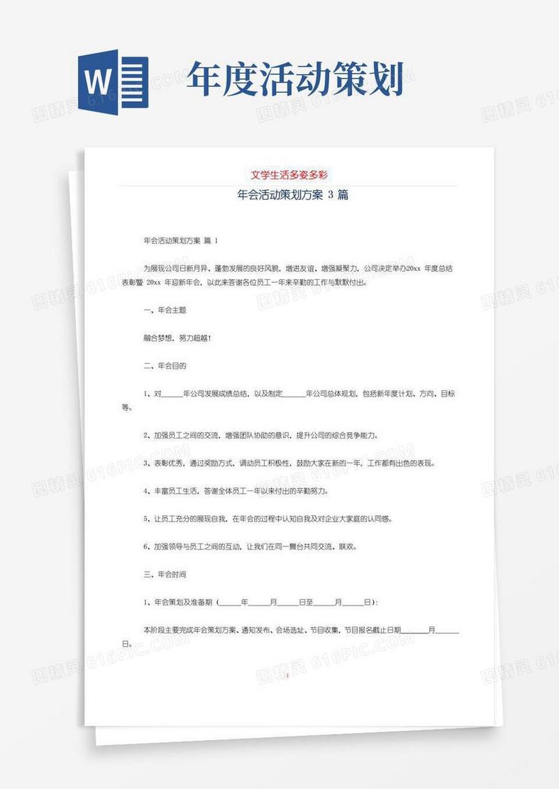 大气版年会活动策划方案3篇