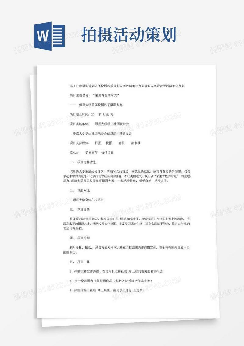 好用的摄影策划方案3篇