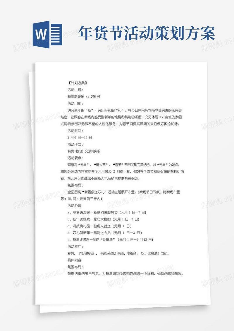 大气版商场年货促销活动策划方案