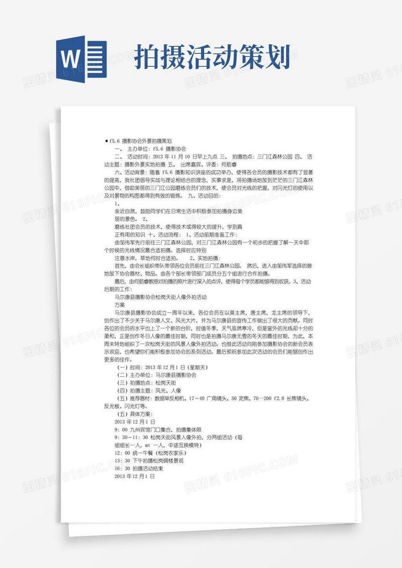 好用的摄影外拍活动方案