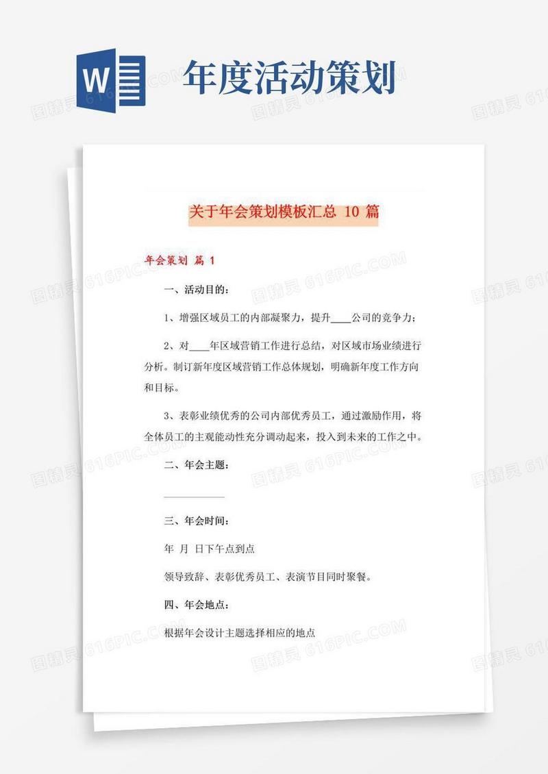 大气版关于年会策划模板汇总10篇