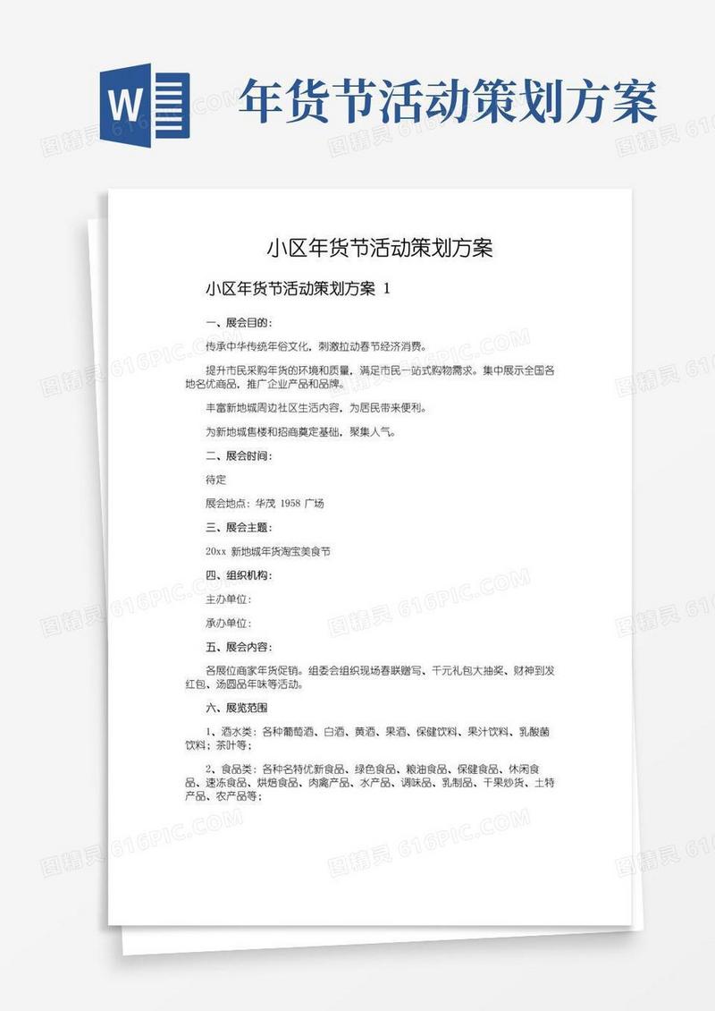 好用的小区年货节活动策划方案