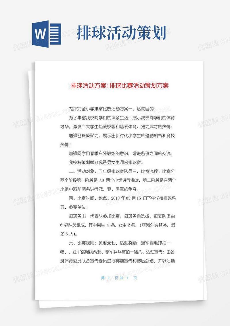 好用的排球活动方案-排球比赛活动策划方案
