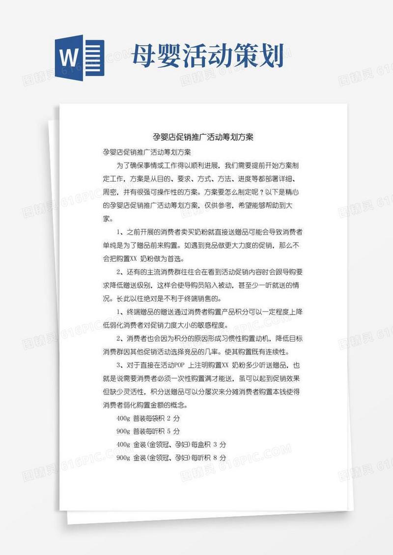 实用的孕婴店促销推广活动策划方案