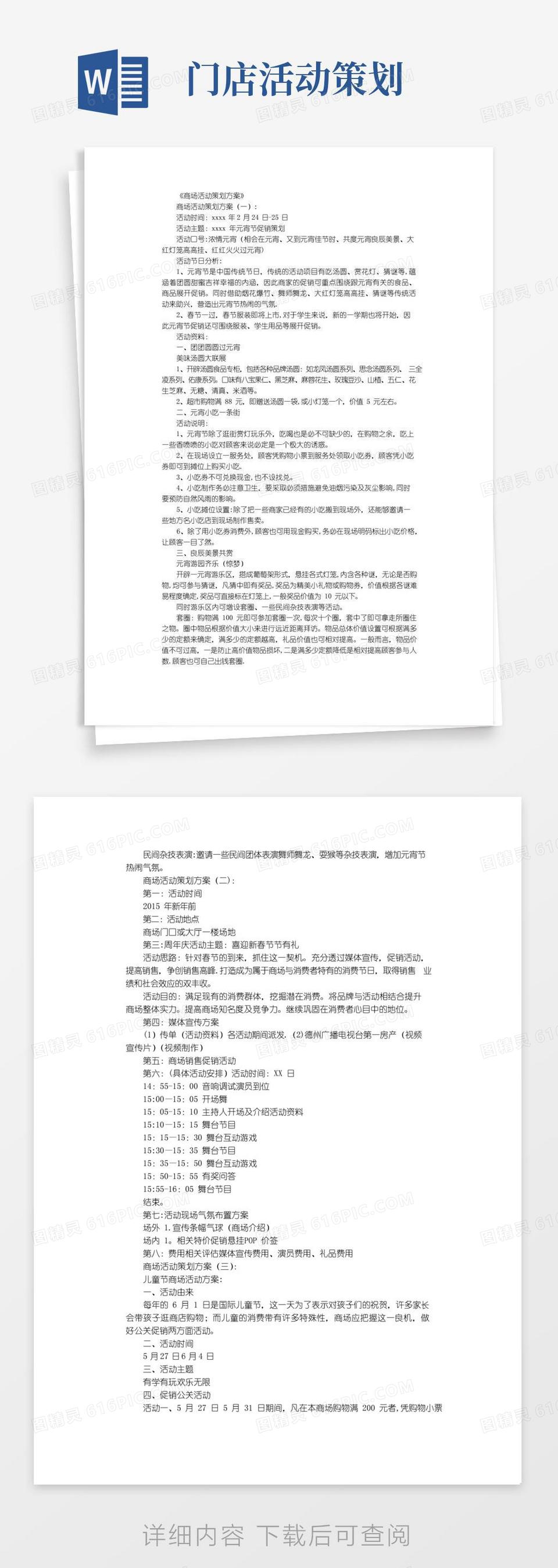 通用版商场活动策划方案12篇完整版