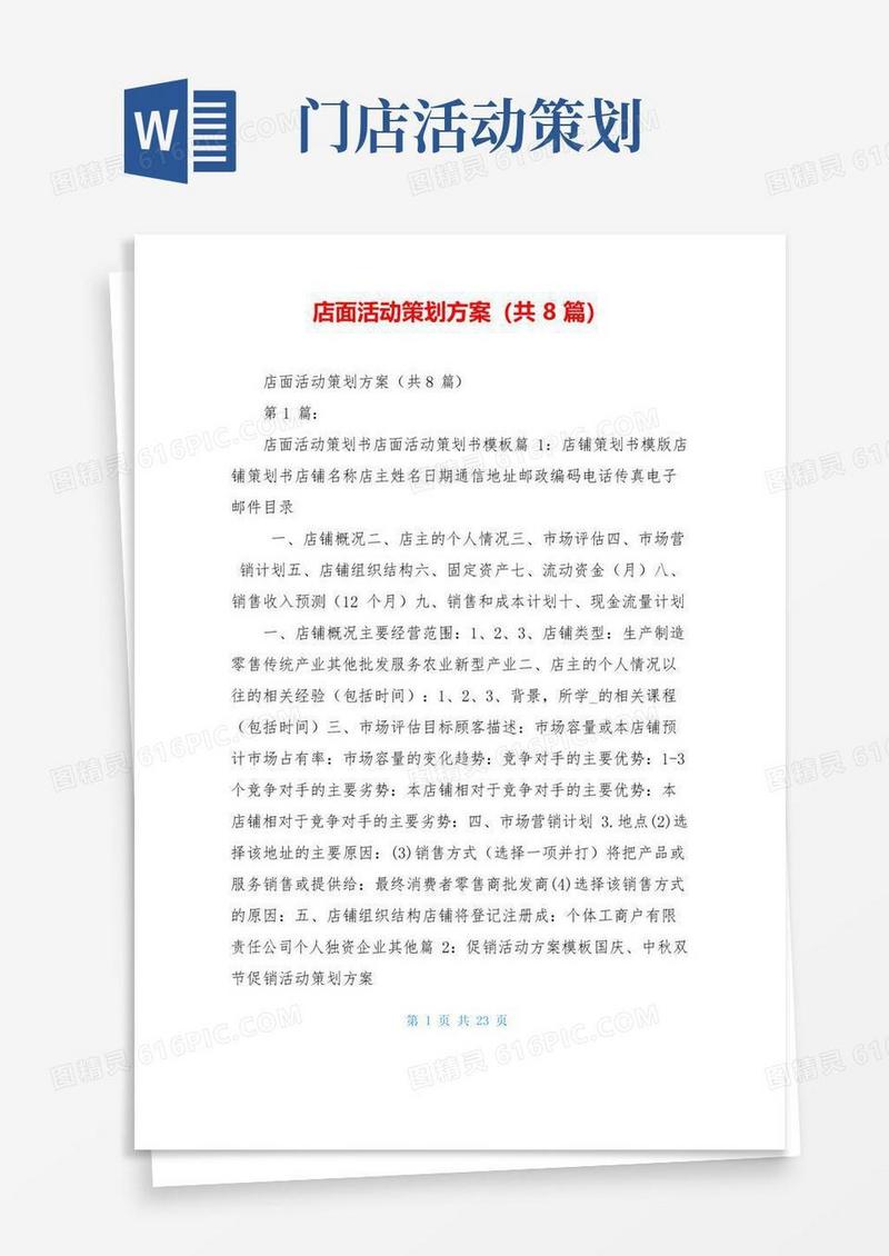 大气版店面活动策划方案(共8篇)