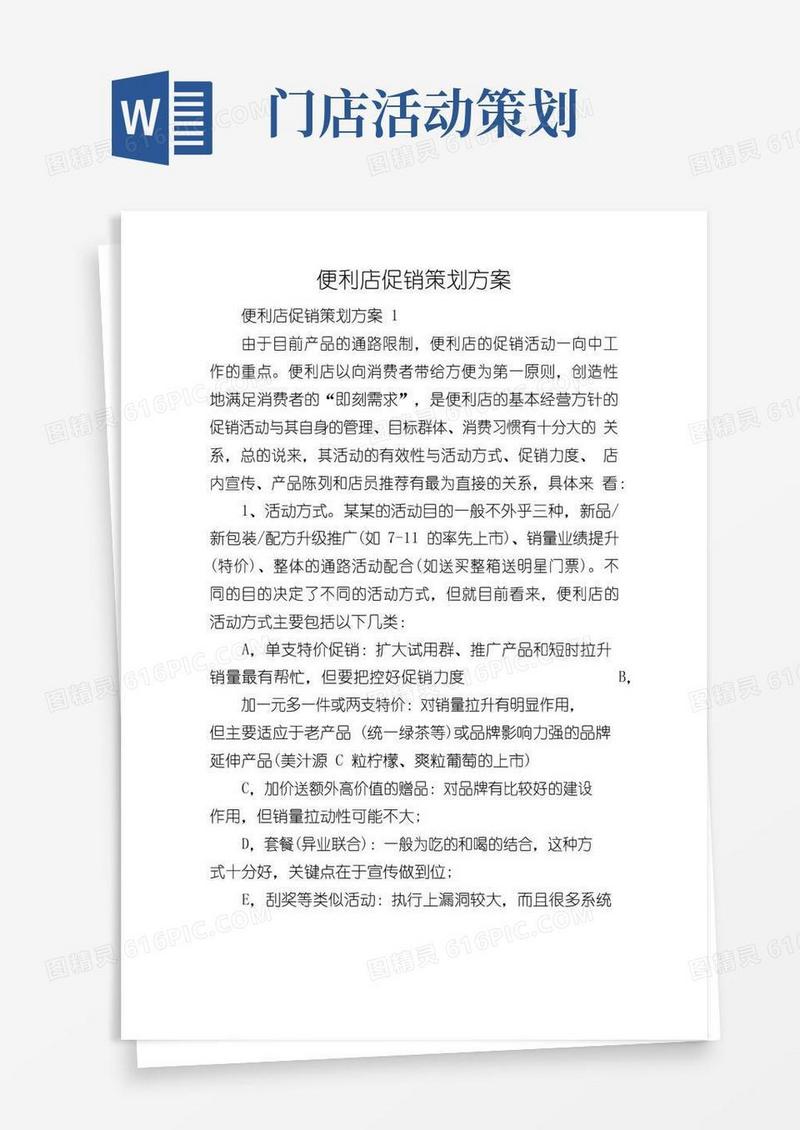 通用版便利店促销策划方案