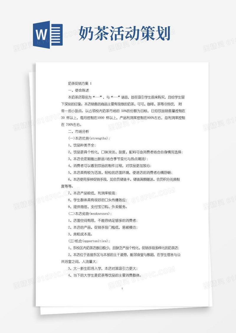简易版奶茶促销策划活动方案五篇(最新)