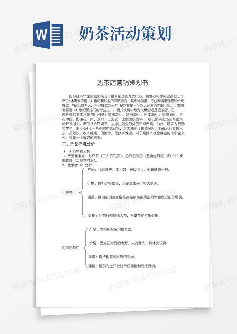 通用版奶茶店营销策划书