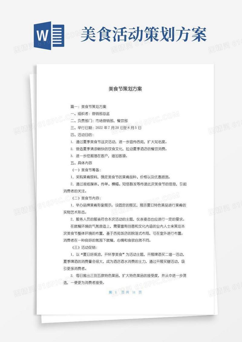 大气版美食节策划方案