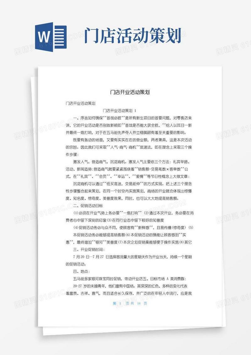 通用版门店开业活动策划