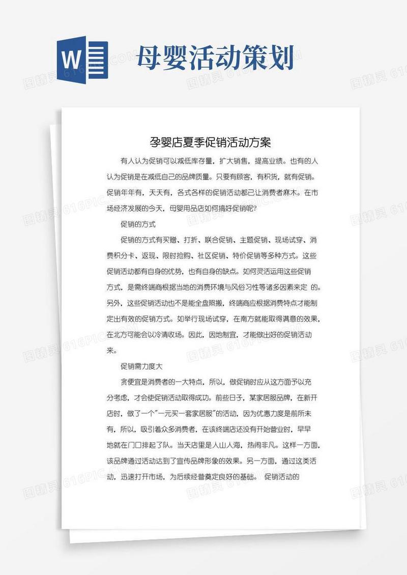 好用的孕婴店夏季促销活动方案