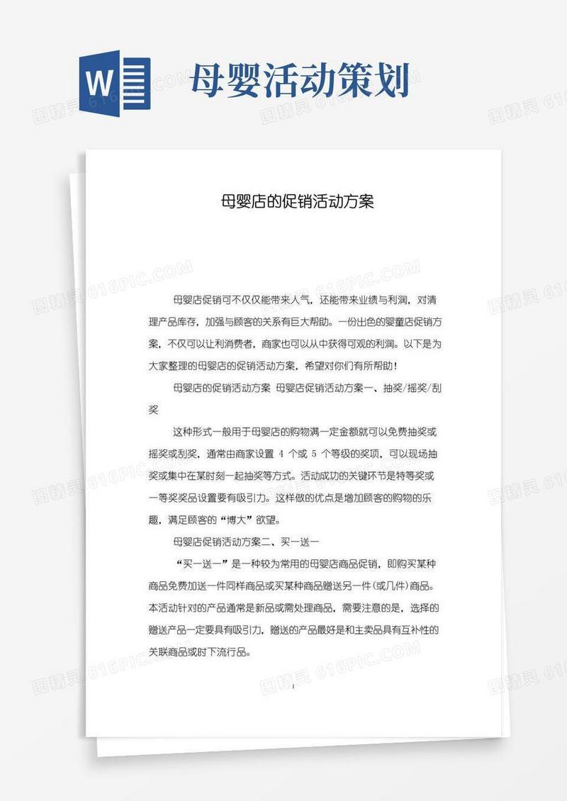 好用的母婴店的促销活动方案