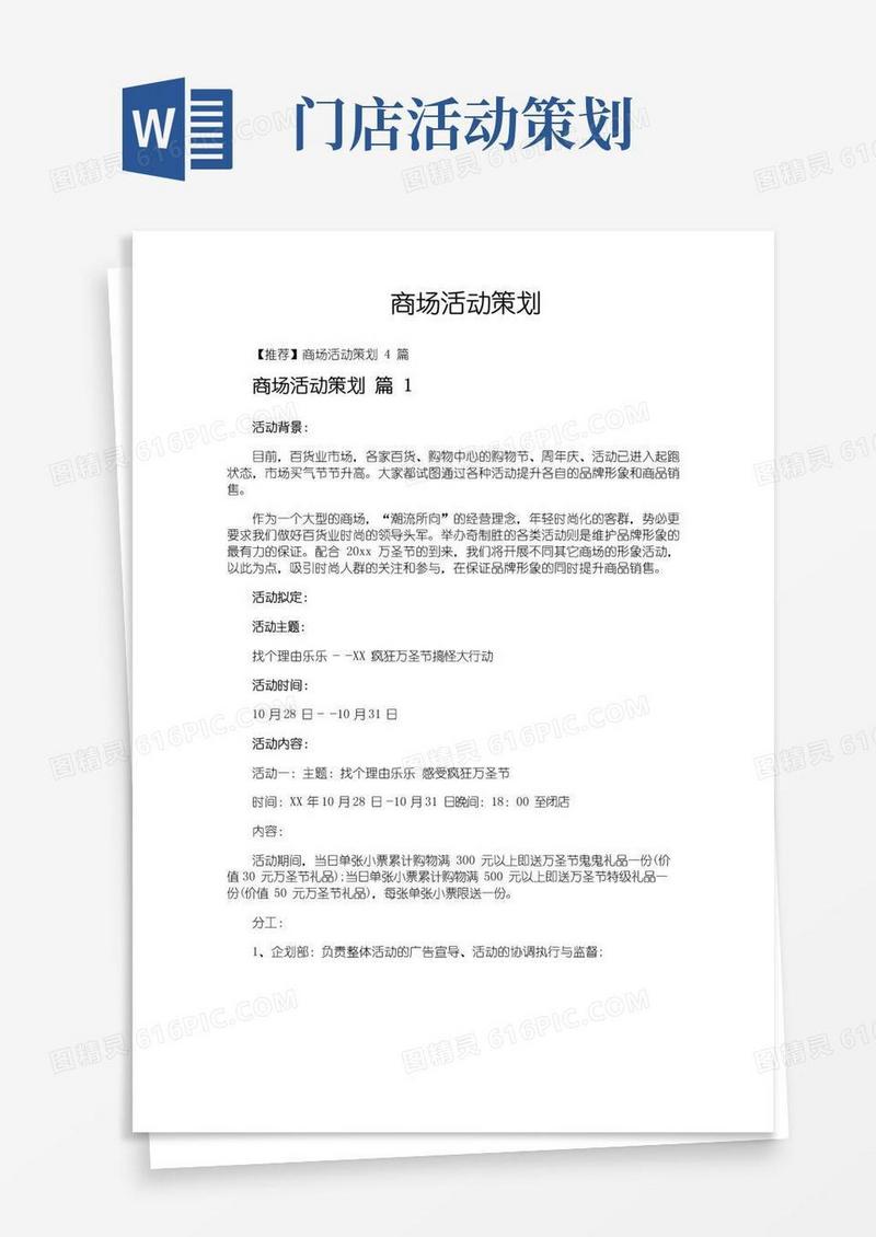 通用版商场活动策划