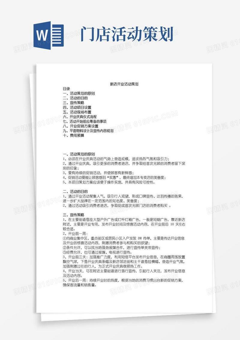 简易版新店开业活动策划方案