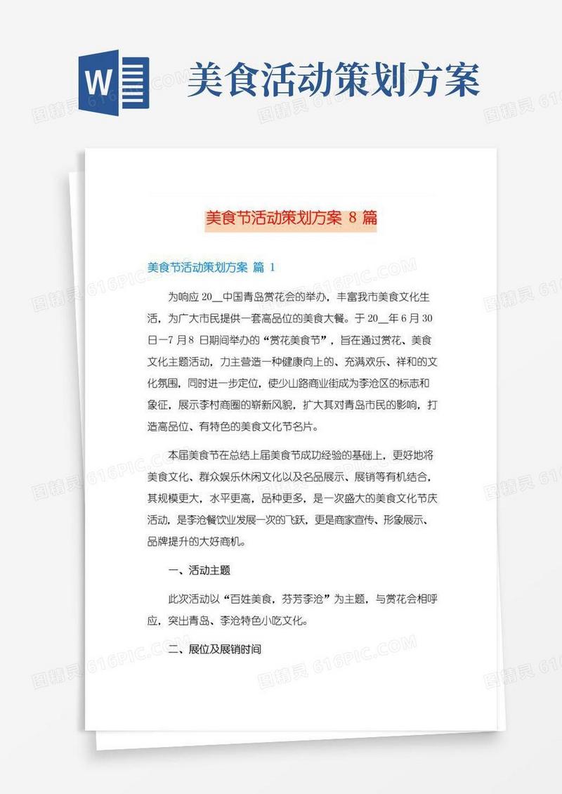 实用的美食节活动策划方案8篇