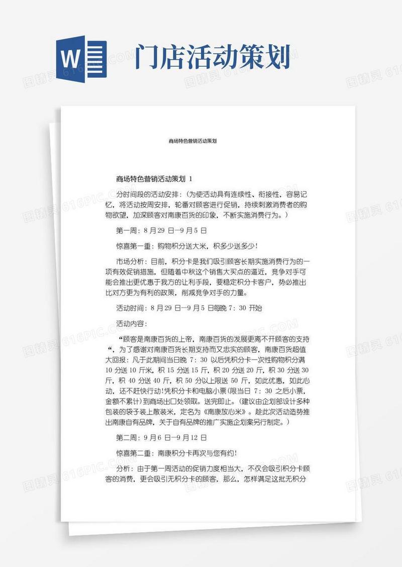 简易版商场特色营销活动策划