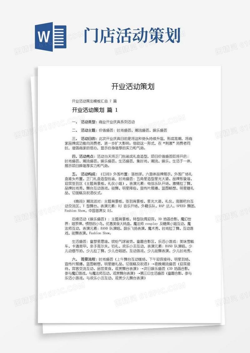 实用的开业活动策划