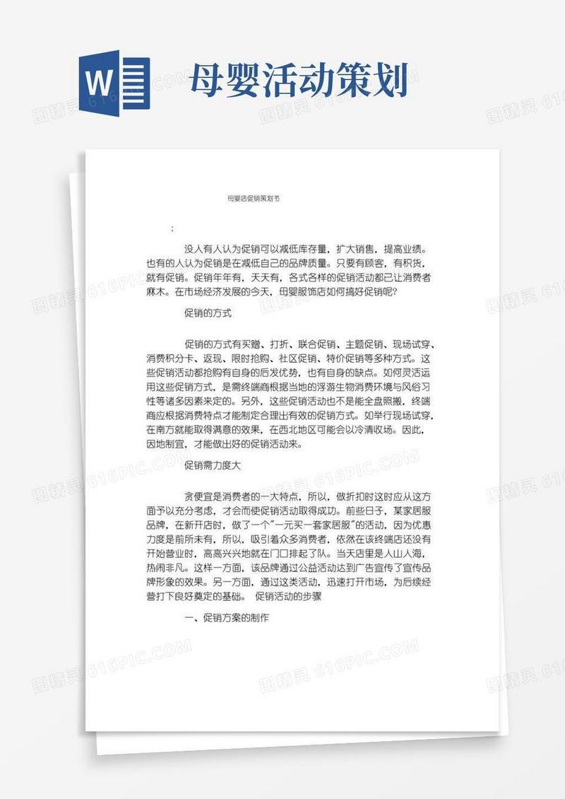 大气版母婴店促销策划书