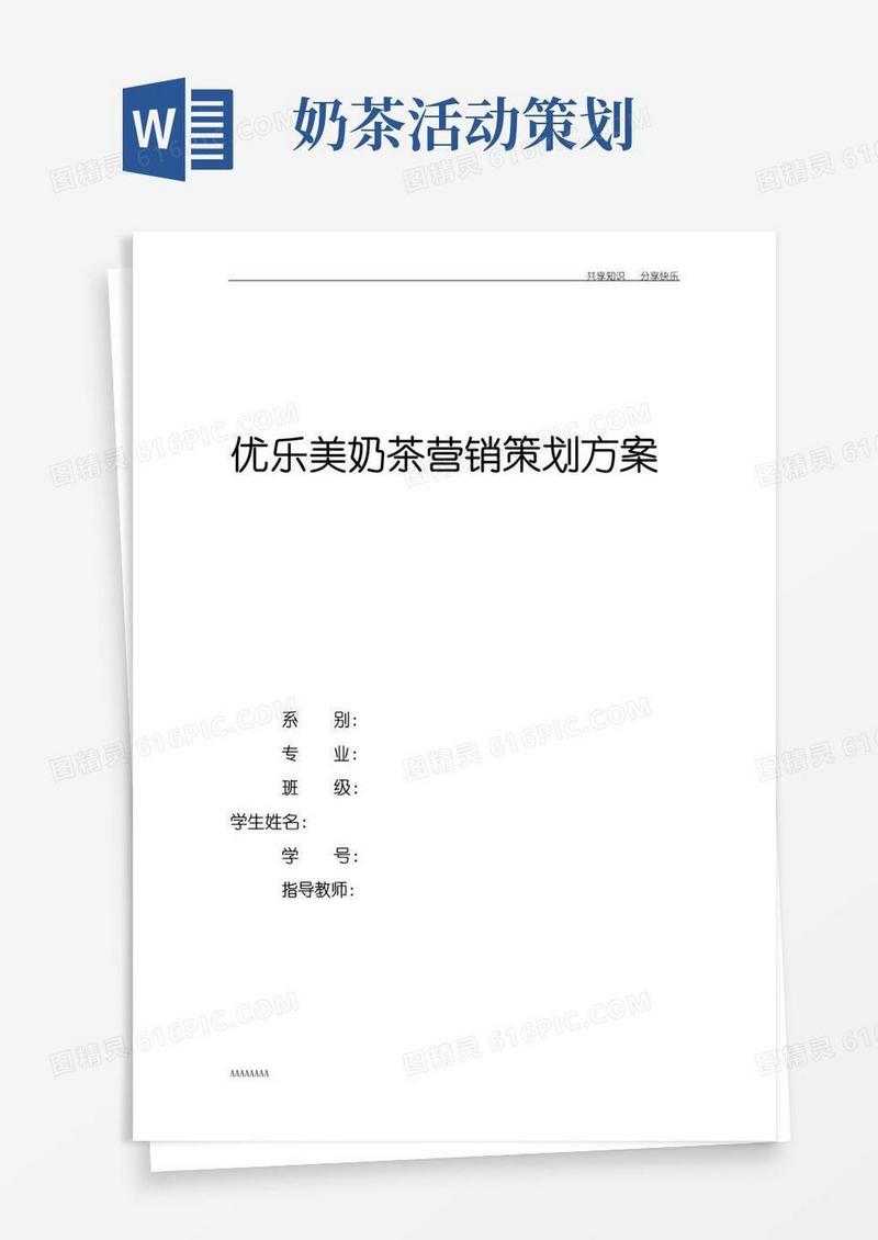 简易版优乐美奶茶营销方案
