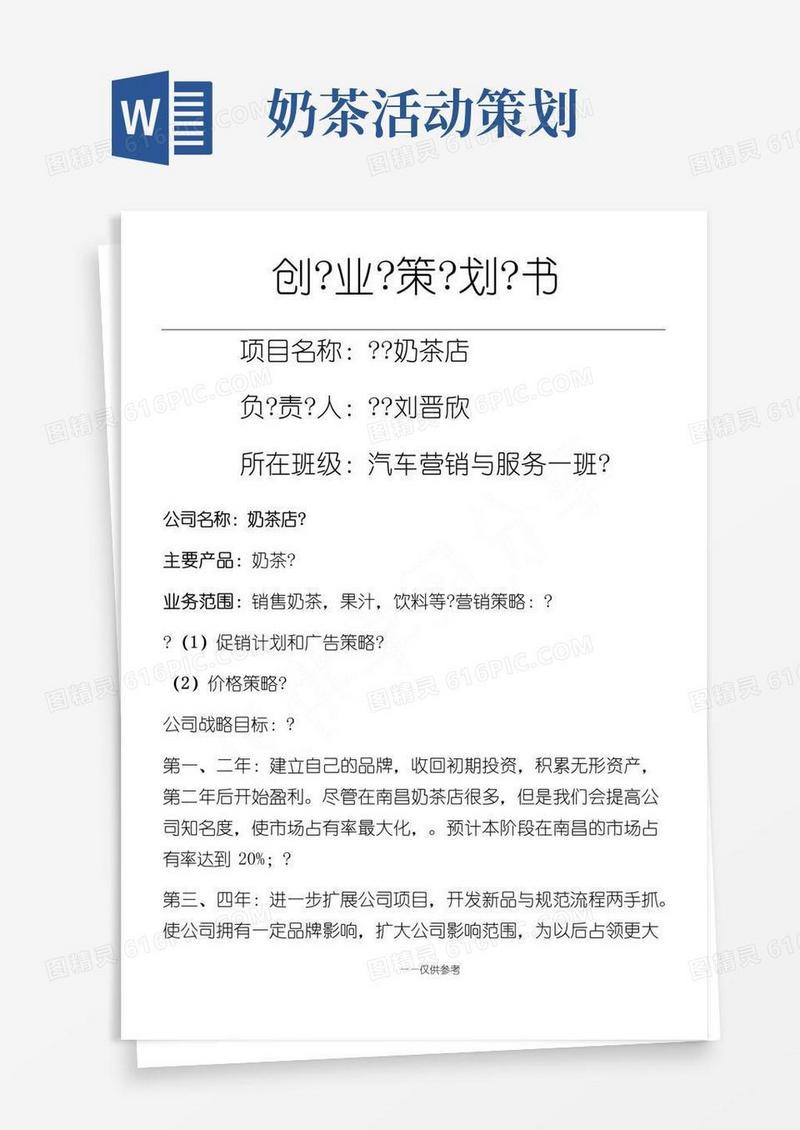 实用的奶茶店策划书