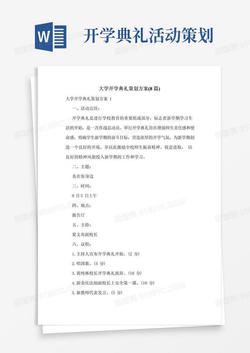 通用版大学开学典礼策划方案(8篇)
